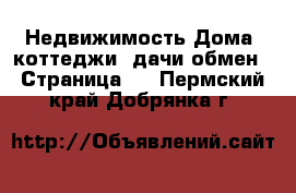 Недвижимость Дома, коттеджи, дачи обмен - Страница 2 . Пермский край,Добрянка г.